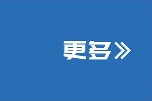 贝蒂斯1-1皇马全场数据：射门14-12，射正6-2，错失机会2-0